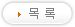 글목록보기